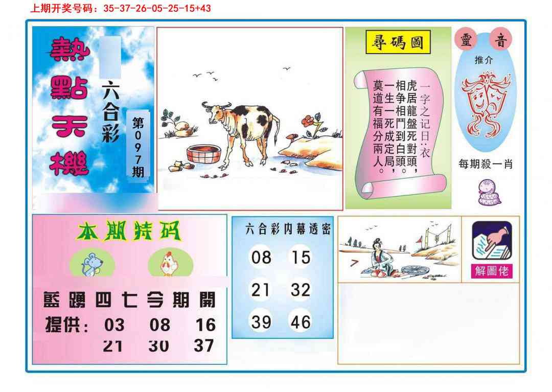 097期热点天机[图]