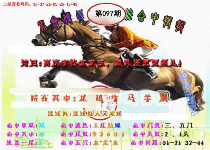097期马会传真-综合报[图]