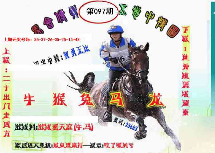 097期马会传真-五肖料[图]