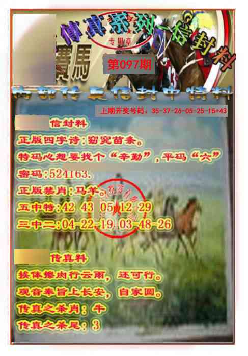 097期马会传真-信封料[图]