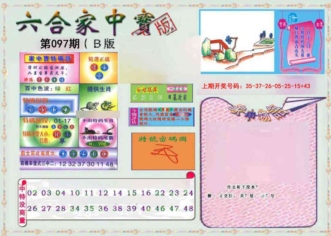 097期六合家中宝B[图]