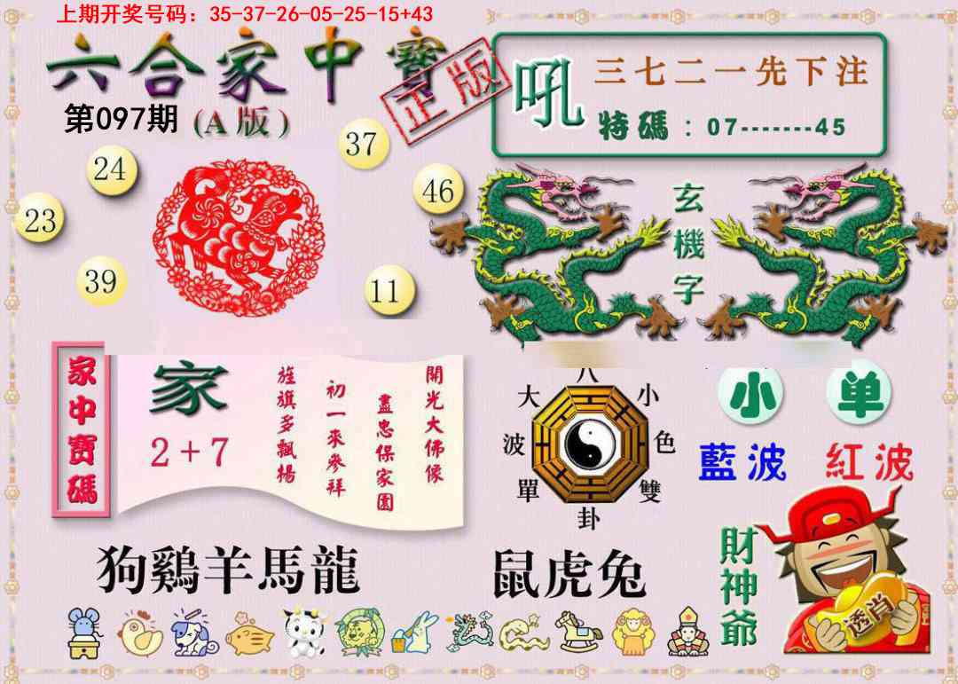097期六合家中宝A[图]