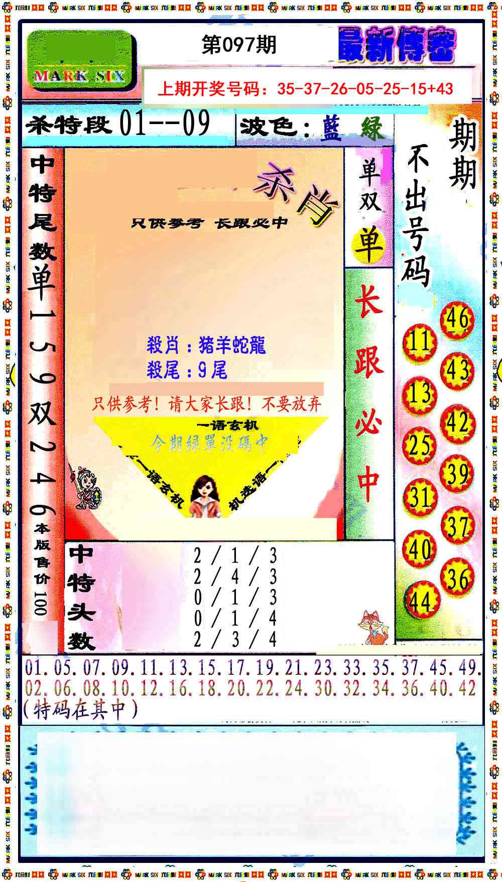097期最新传密绝杀6肖[图]