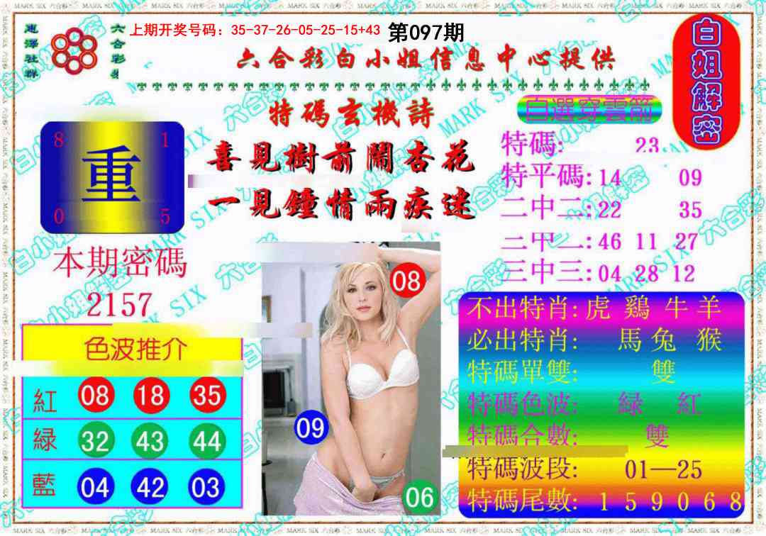 097期白姐解密《另版》[图]